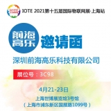 前海高樂特邀參加IOTE 2021第十五屆國(guó)際物聯(lián)網(wǎng)展